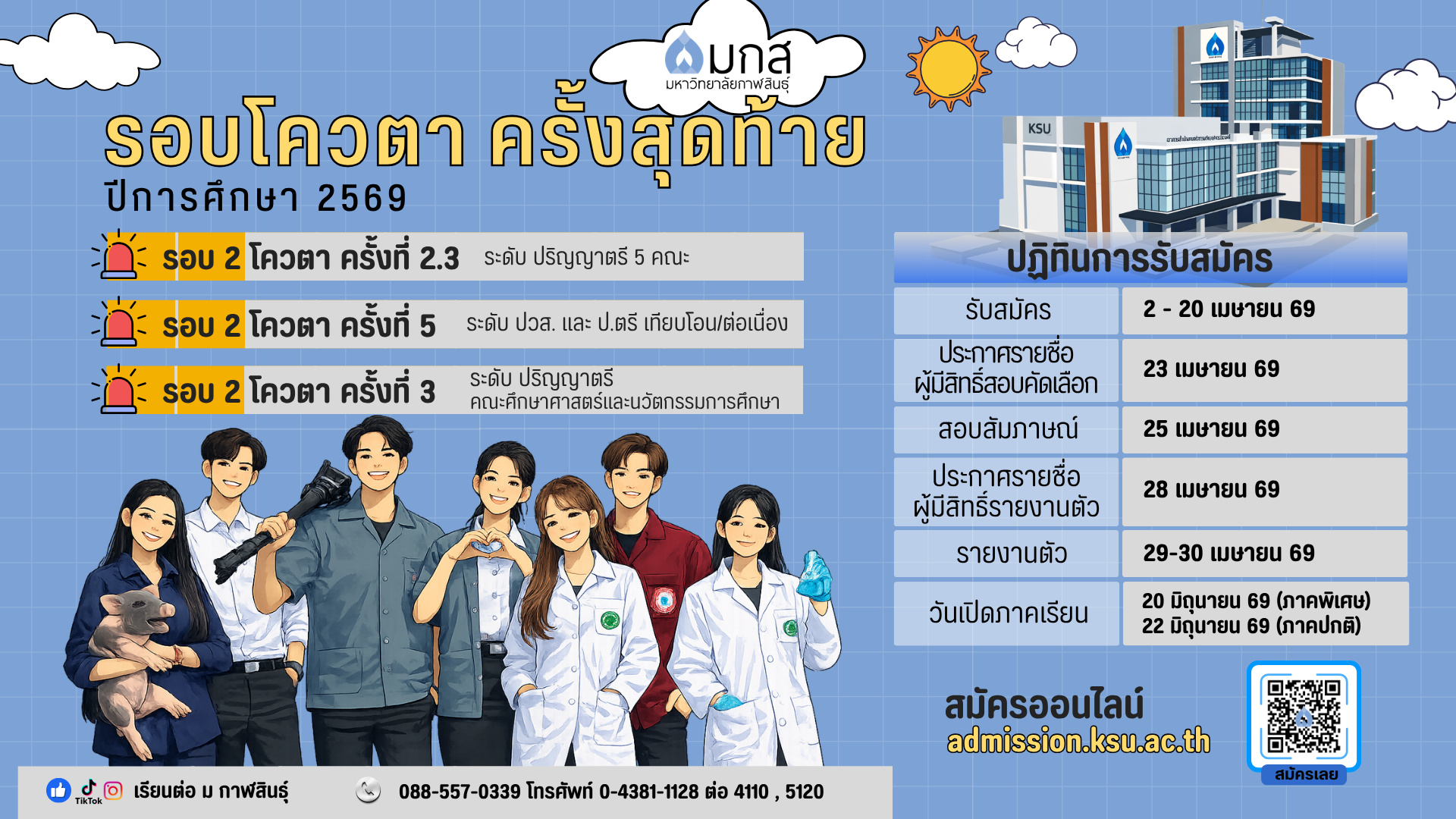 เปิดรับโควตา 2.3