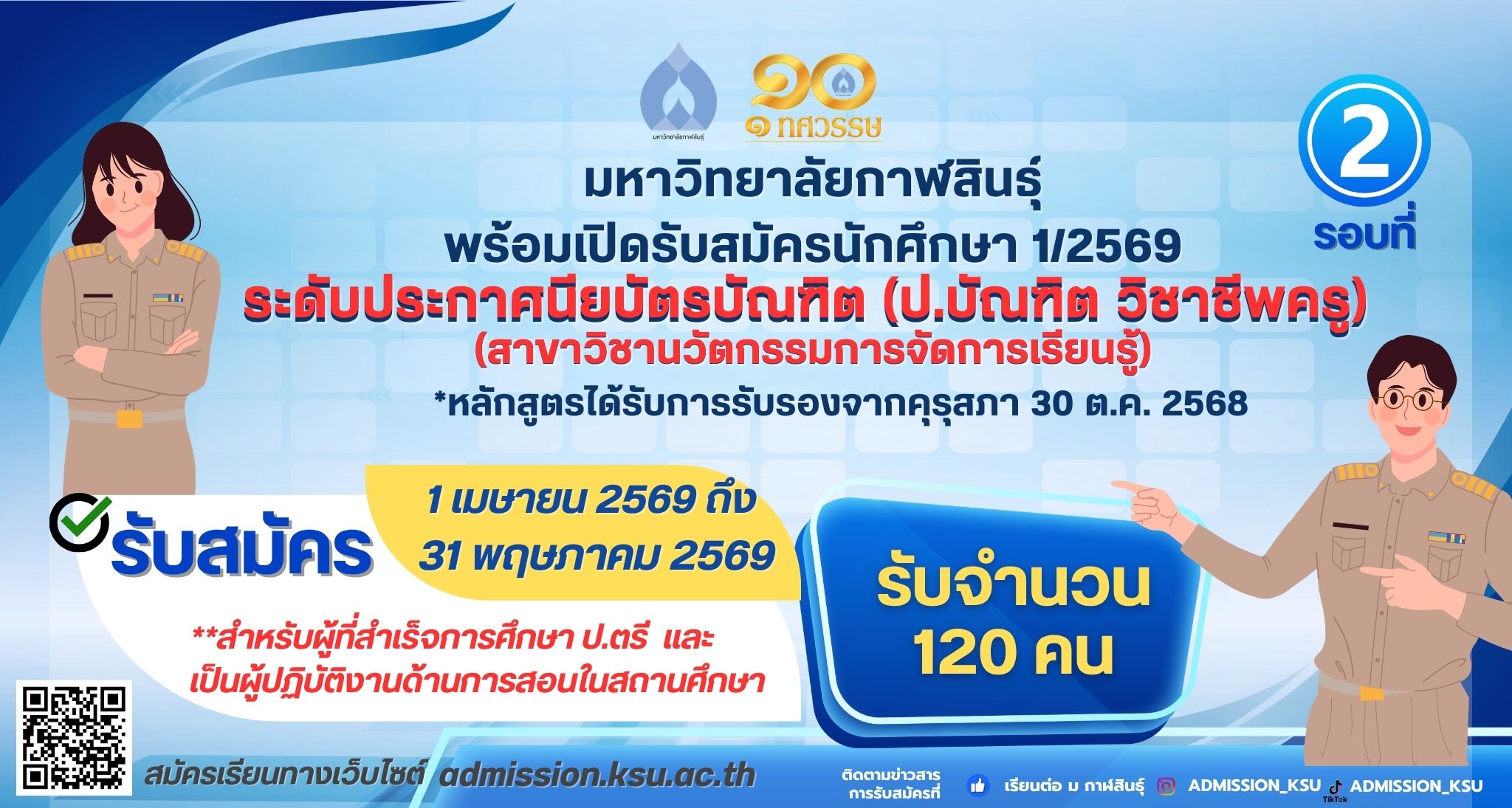 ระดับประกาศนียบัตรบัณฑิต (ป.บัณฑิต วิชาชีพครู) สาขาวิชานวัตกรรมการจัดการเรียนรู้