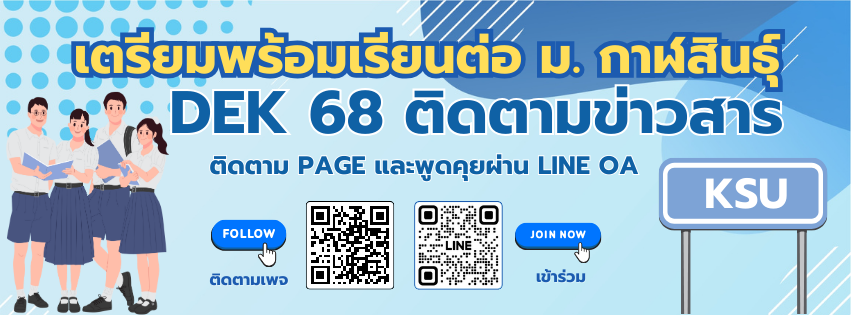 ติดตามข่าวสารการรับสมัครปี 2568