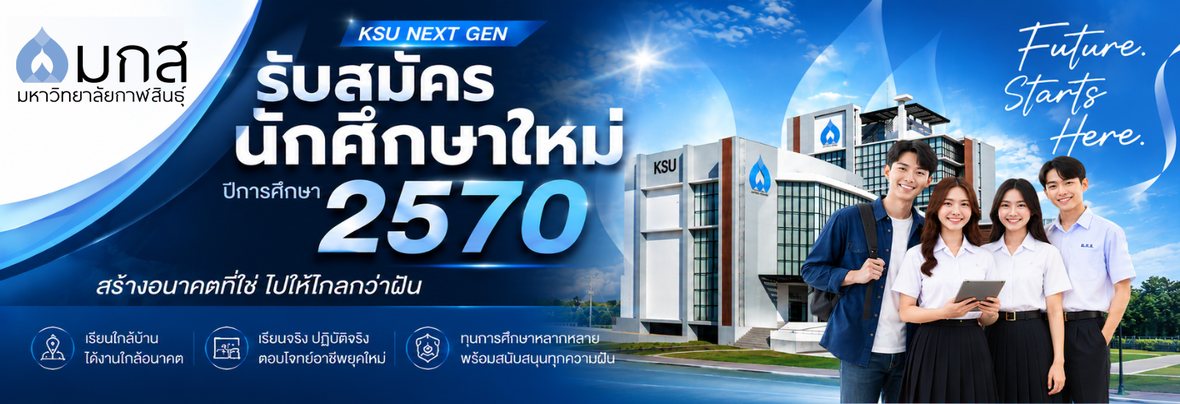 เรียนต่อ ม.กาฬสินธุ์