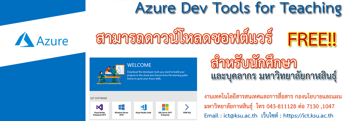 ขั้นตอนบริการซอฟต์แวร์ลิขสิทธิ์ ฟรี (Azure Dev Tools For Teaching)