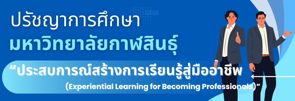 ปรัชญาการศึกษามหาวิทยาลัยกาฬสินธุ์
