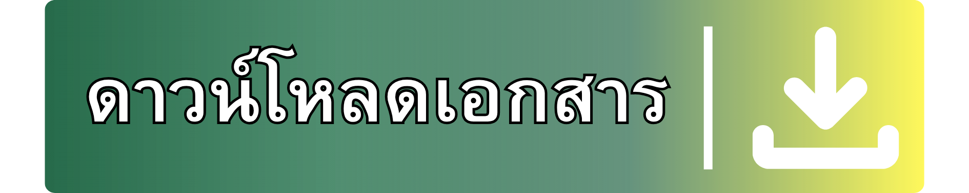 ปุ่มดาวน์โหลด